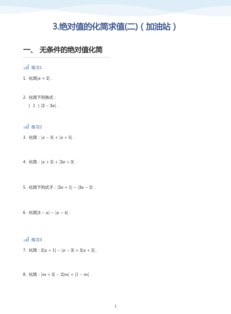 3.绝对值的化简求值(二)（加油站）-讲义（学生版）.pdf 第 1 页